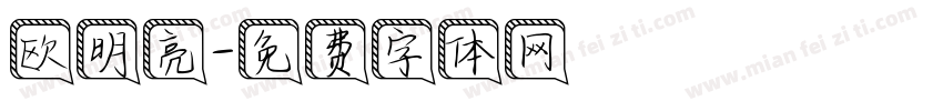 欧明亮字体转换