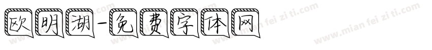 欧明湖字体转换
