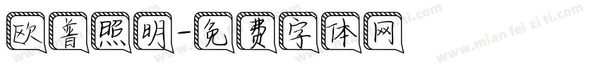 欧普照明字体转换