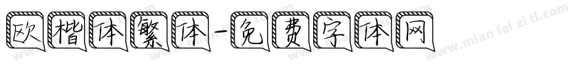 欧楷体繁体字体转换