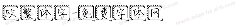 欧繁体字字体转换