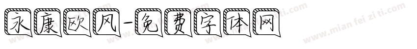 永康欧风字体转换