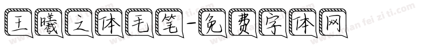 王曦之体毛笔字体转换
