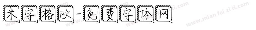 米字格欧字体转换
