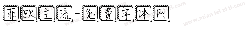 菲欧主流字体转换