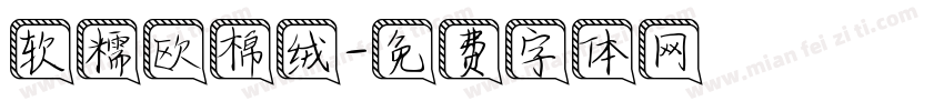 软糯欧棉绒字体转换