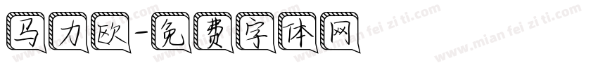 马力欧字体转换