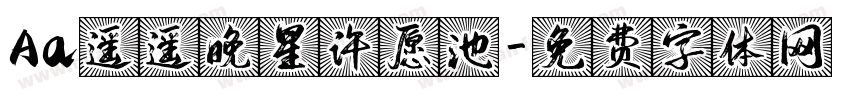 Aa遥遥晚星许愿池字体转换