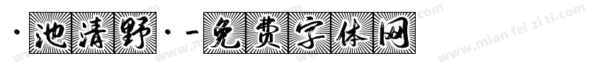 ·池清野·字体转换