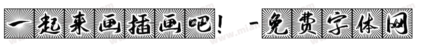 一起来画插画吧！字体转换