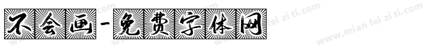 不会画字体转换