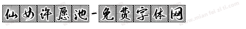 仙女许愿池字体转换