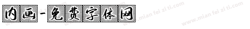 内画字体转换