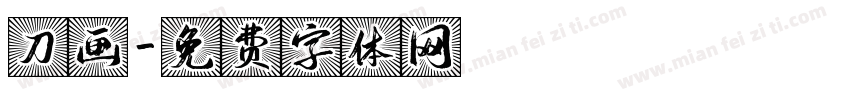 刀画字体转换