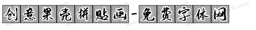 创意果壳拼贴画字体转换
