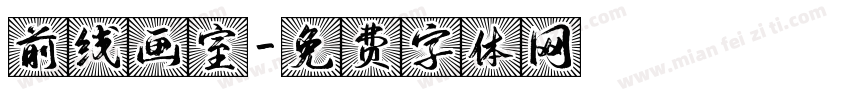 前线画室字体转换