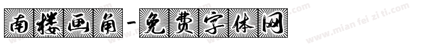 南楼画角字体转换