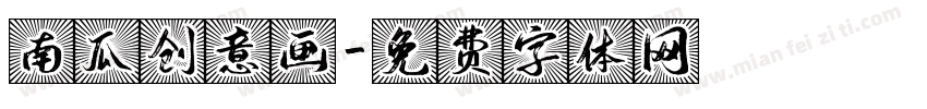 南瓜创意画字体转换