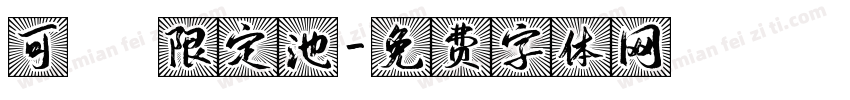 可愛寶寶限定池字体转换