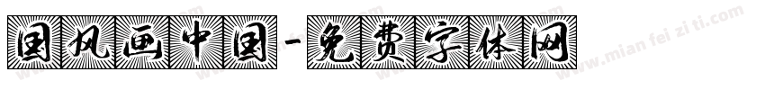 国风画中国字体转换