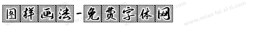 图样画法字体转换