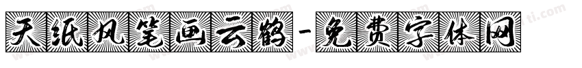 天纸风笔画云鹤字体转换