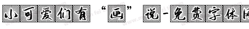 小可爱们有“画”说字体转换