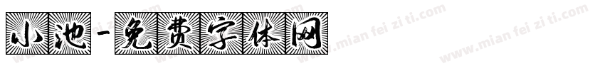 小池字体转换
