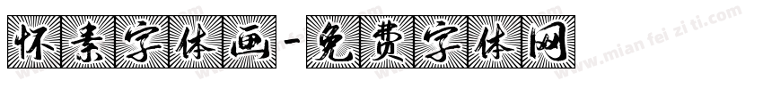 怀素字体画字体转换