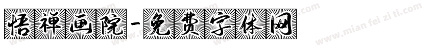 悟禅画院字体转换