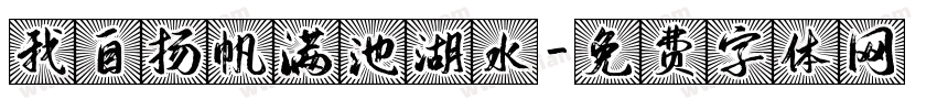 我自扬帆满池湖水字体转换