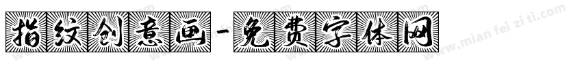 指纹创意画字体转换