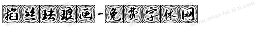 掐丝珐琅画字体转换