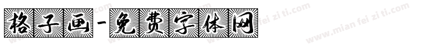 格子画字体转换