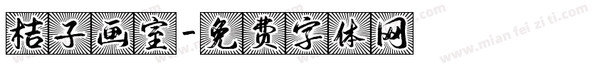 桔子画室字体转换