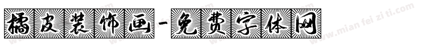 橘皮装饰画字体转换