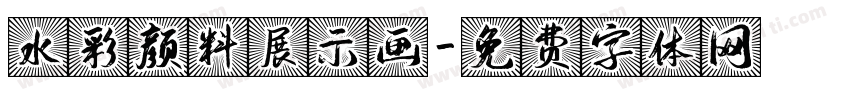 水彩颜料展示画字体转换