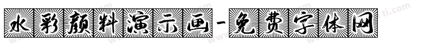 水彩颜料演示画字体转换