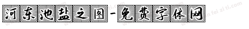 河东池盐之图字体转换