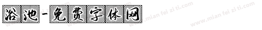 浴池字体转换