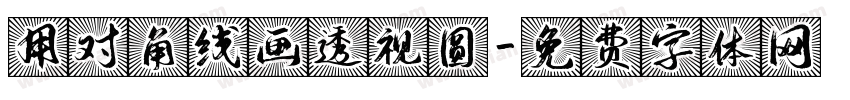 用对角线画透视圆字体转换