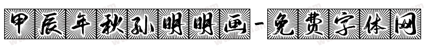 甲辰年秋孙明明画字体转换