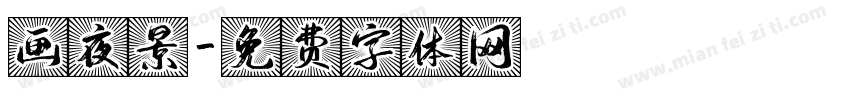 画夜景字体转换