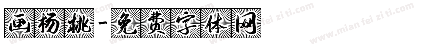 画杨桃字体转换