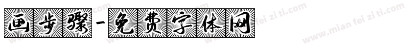 画步骤字体转换