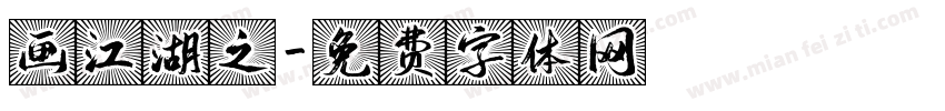 画江湖之字体转换