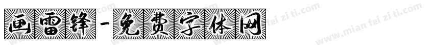 画雷锋字体转换