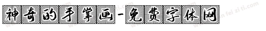 神奇的手掌画字体转换
