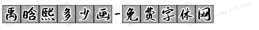 禹晗熙多少画字体转换
