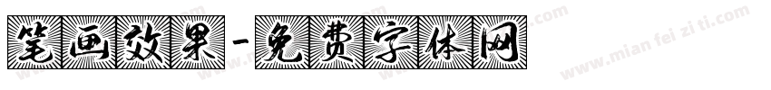 笔画效果字体转换